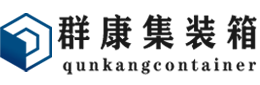 恩阳集装箱 - 恩阳二手集装箱 - 恩阳海运集装箱 - 群康集装箱服务有限公司